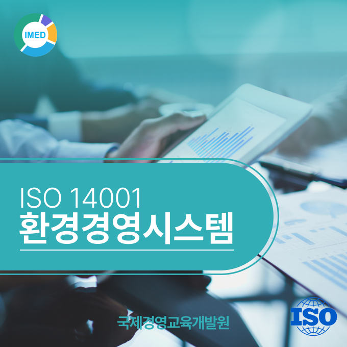 ISO 14001 환경경영시스템 - 국제경영교육개발원