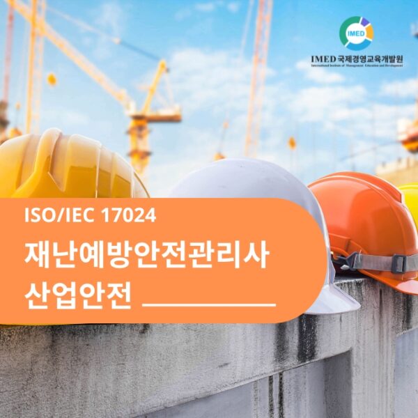 ISO/IEC 17024 재난예방안전관리사 / 산업안전