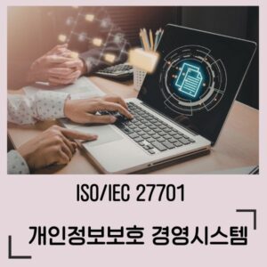 ISO/IEC 27701 개인정보보호