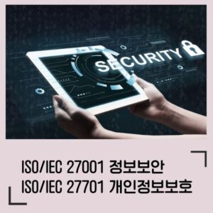 ISO 정보보호 통합 (27001, 27701 )