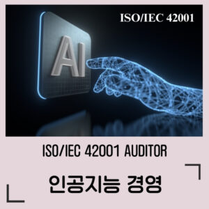 ISO/IEC 42001 인공지능경영