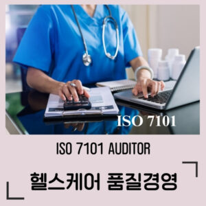 ISO 7101 헬스케어경영