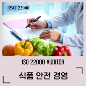 ISO 22000 식품안전경